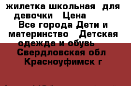 жилетка школьная  для девочки › Цена ­ 350 - Все города Дети и материнство » Детская одежда и обувь   . Свердловская обл.,Красноуфимск г.
